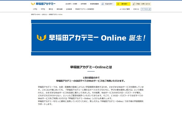 Webサービスを大幅改善「早稲田アカデミーOnline」