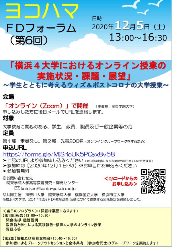 横浜4大学フォーラム「オンライン授業の実施状況・課題・展望」12/5オンライン開催