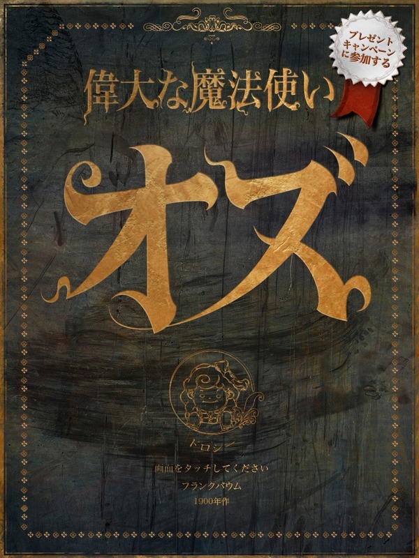 リアルで立体的な世界観 Ipad向け3d絵本 オズの魔法使い リセマム