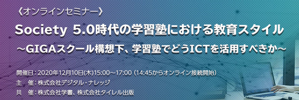 学習塾におけるICT活用、特別セミナー12/10開催