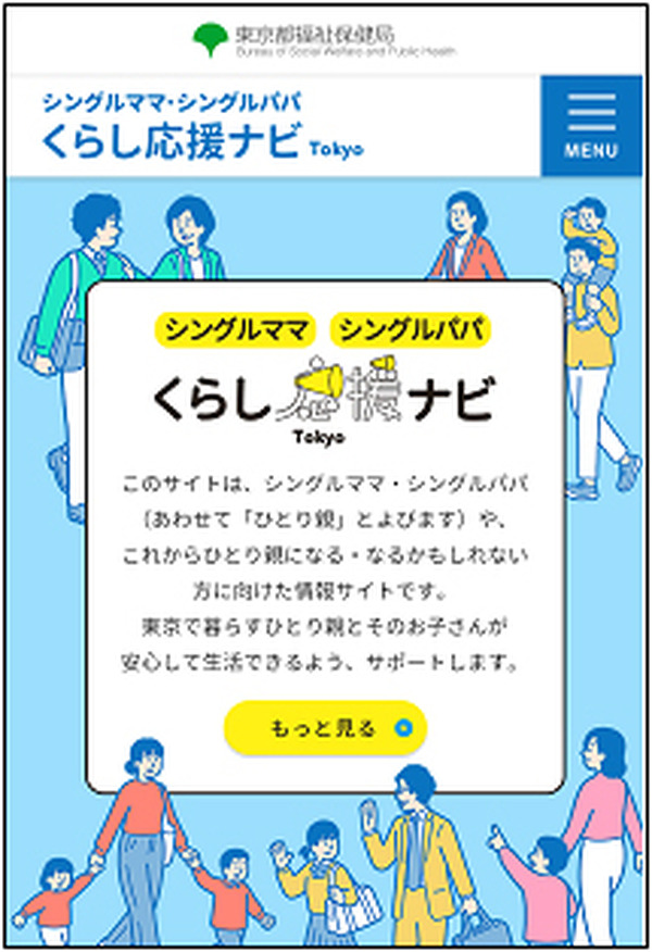 東京都、ひとり親家庭向けポータルサイト「くらし応援ナビ」開設