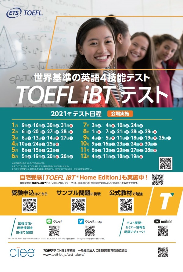 TOEFL iBT、2021年テスト日程を公表