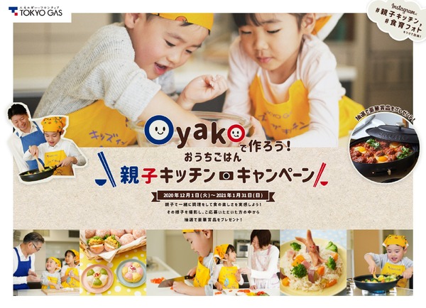 東京ガス、親子の料理写真を募集2021年1月末まで