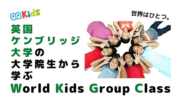 QQキッズ、世界の子どもと学ぶ「World Kids Group Class」開講