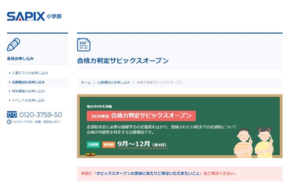 中学受験2021】SAPIX、第4回合格力判定偏差値（12/11実施）筑駒72・桜