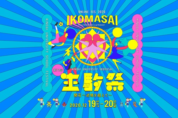 近大「生駒祭」12/19・20、初のオンライン開催