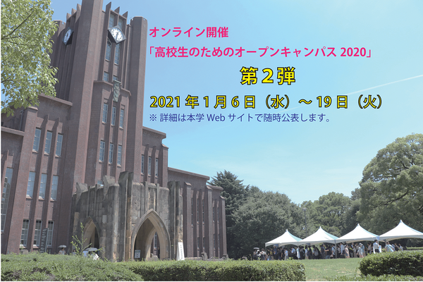 【大学受験】東大「オープンキャンパス」オンライン第2弾1/6-19