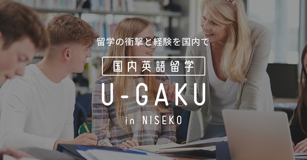 国内留学サービス「U-GAKU」初級者でも短期間で英語習得