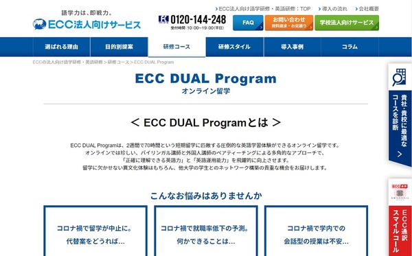 ECC、大学向けオンライン留学プログラム2月提供開始