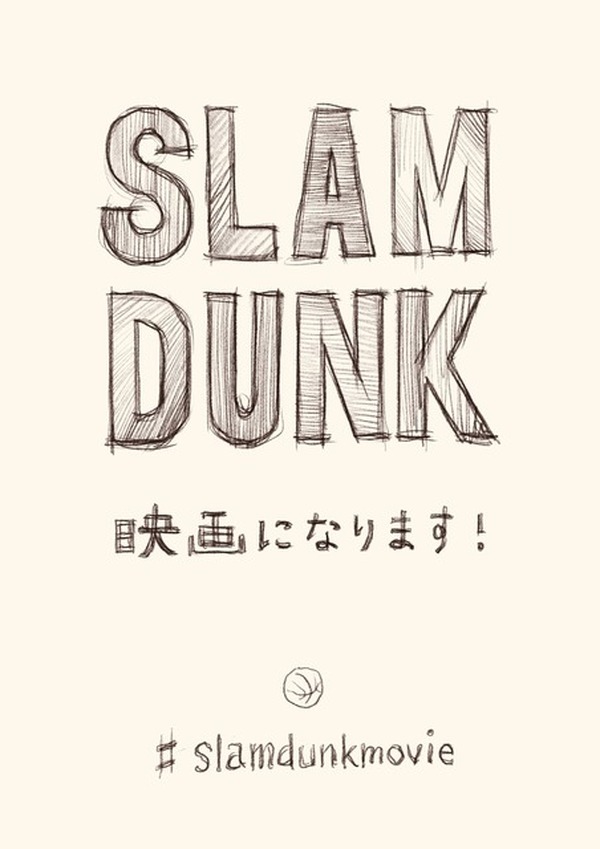 井上雄彦「SLAM DUNK」アニメーション映画化が決定