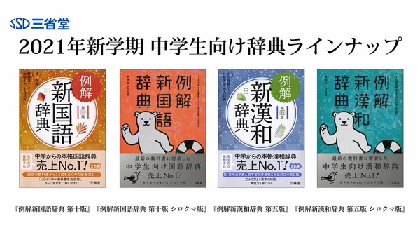 三省堂、新課程対応・UDデジタル教科書体採用の中学生向け辞典
