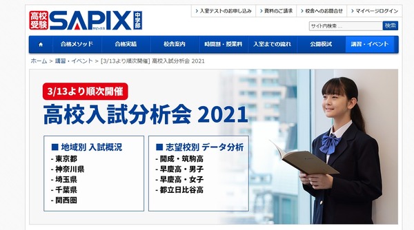 高校受験】SAPIX「高校入試分析会2021」3/13～順次開催 | リセマム