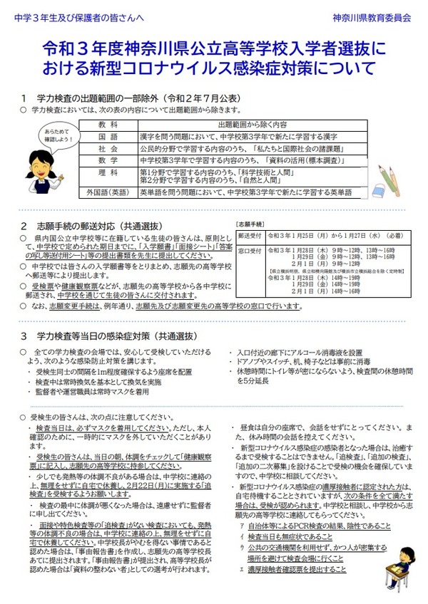 【高校受験2021】神奈川県公立高入試コロナ対策まとめたリーフレット作成