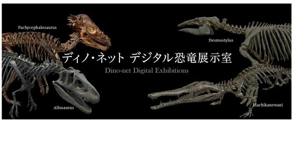 恐竜骨格をVRで見学「ディノ・ネット デジタル恐竜展示室」