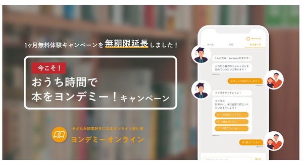 読書教育の習い事サービス「ヨンデミーオンライン」無料体験延長