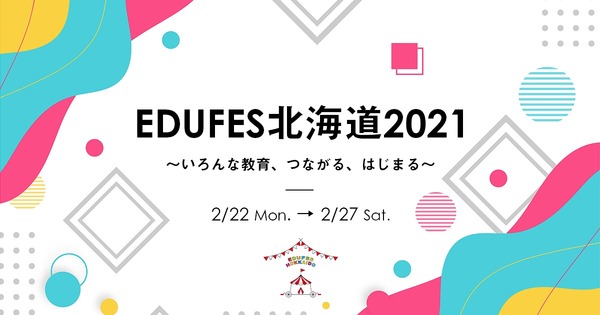 北海道最大級の教育情報イベント「EDUFES北海道」2/22-27