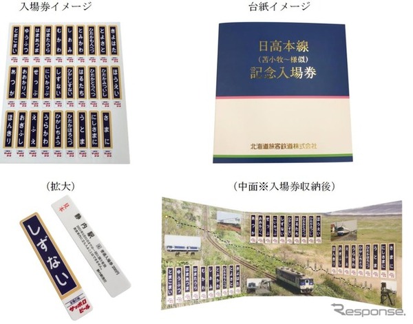 JR北海道、日高本線の記念入場券を発売鵡川-様似間の廃止