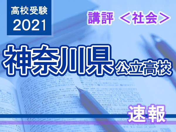 【高校受験2021】神奈川県公立入試＜社会＞講評昨年よりやや易化