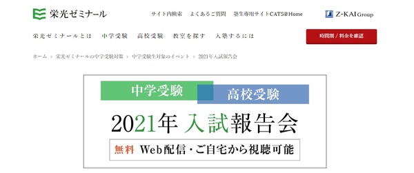 【中学受験】【高校受験】2021年入試報告会Web配信栄光ゼミ