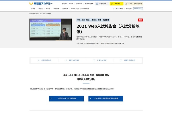 【中学受験】【高校受験】【大学受験】早稲田アカデミー、2021 Web入試報告会動画で配信