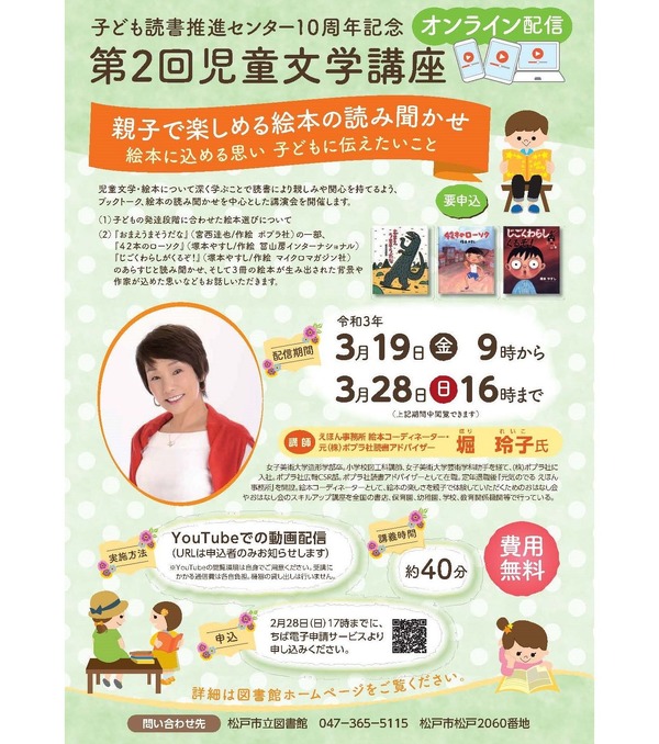 松戸市立図書館、親子で楽しめる児童文学オンライン講座