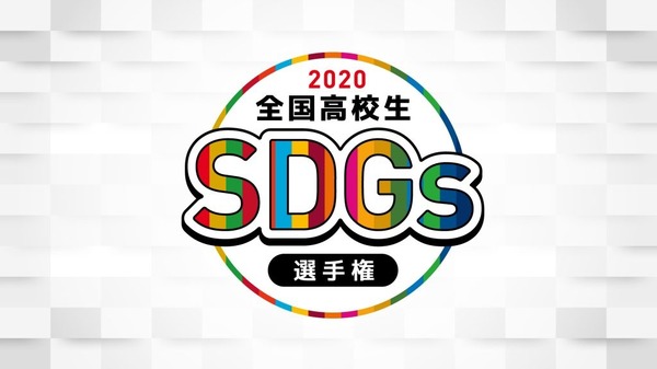 「全校高校生SDGs選手権」3/6・20オンライン視聴者募集