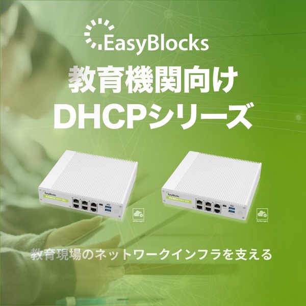 ぷらっとホーム、教育機関向けDHCPアプライアンスサーバー新モデル