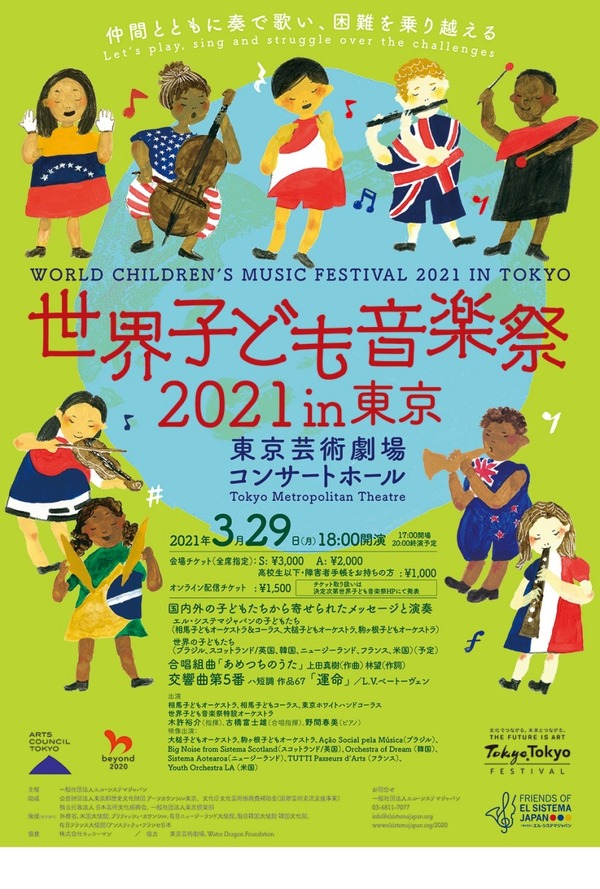 「世界子ども音楽祭in東京」会場＆オンライン配信3/29