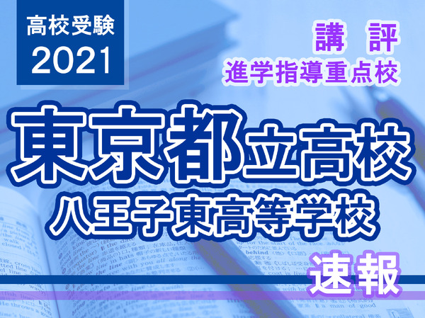 【高校受験2021】東京都立高校入試・進学指導重点校「八王子東高等学校」講評