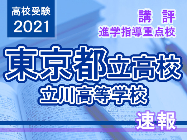 【高校受験2021】東京都立高校入試・進学指導重点校「立川高等学校」講評