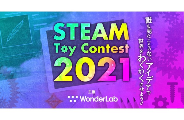 新しいトイアイデア募集「STEAM Toy Contest」