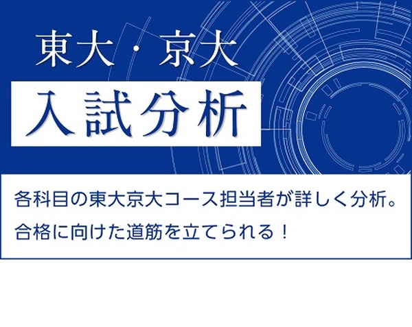 【大学受験2021】Z会、東大・京大前期試験の科目別入試分析2/26夜公開