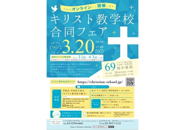 小中高69校参加「キリスト教学校合同フェア」オンライン3/20