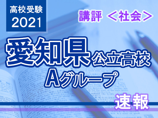 【高校受験2021】愛知県公立高入試・Aグループ＜社会＞講評やや難