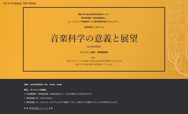 東京大学ら、音楽科学の意義と展望3/9オンライン