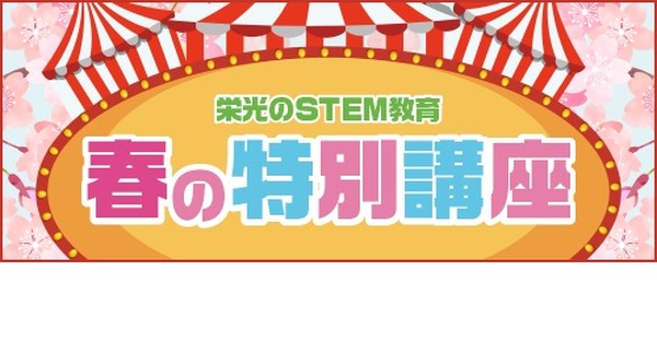 【春休み2021】栄光、STEM教育 春の特別講座映像授業コースも開講