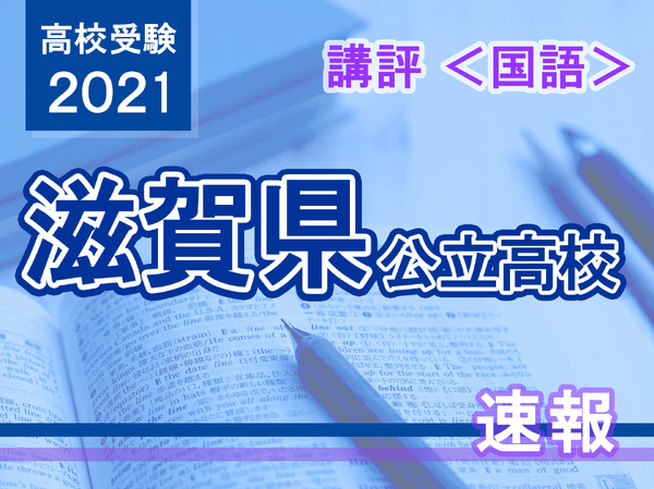【高校受験2021】滋賀県公立高入試＜国語＞講評やや易化