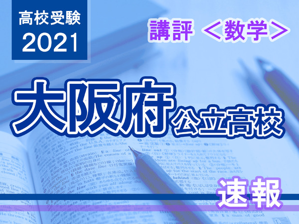 【高校受験2021】大阪府公立高入試＜数学＞講評昨年より易化
