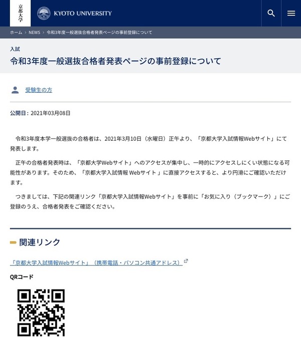 【大学受験2021】京大の合格発表3/10正午、Webサイトの事前登録呼びかけ