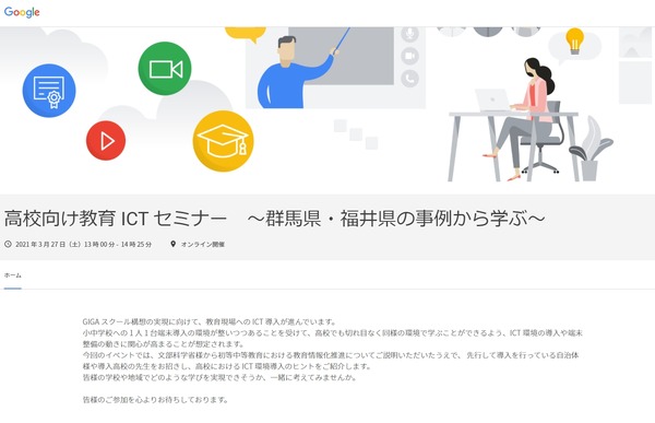 Google「高校向け教育ICTセミナー」3/27オンライン