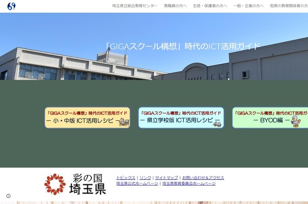 埼玉県、GIGAスクール構想時代のICT活用ガイド公開