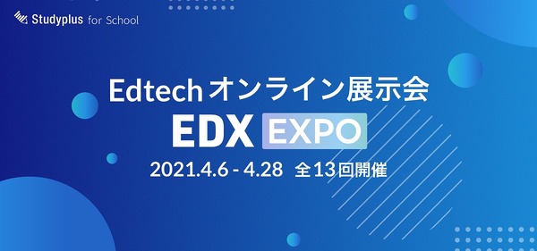 デジタル教材のオンライン展示会「EDX EXPO」4月