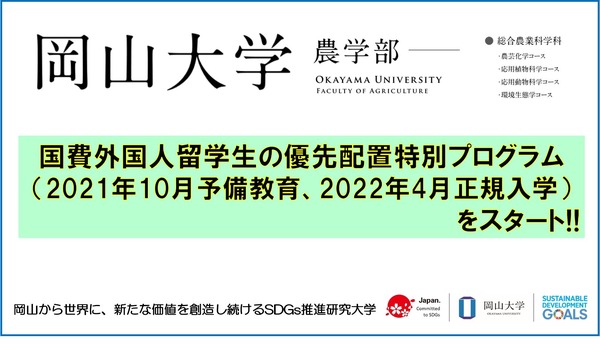 岡山大学、SDGs実現へ「国際農学プログラム」開始