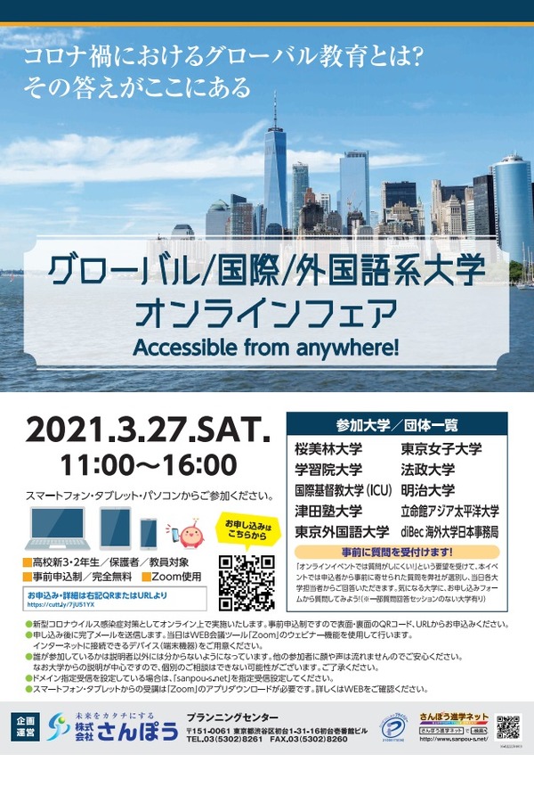 【大学受験2022】ICU・東京外大などグローバル大学オンラインフェア3/27