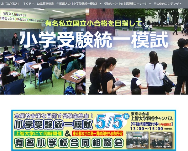 【小学校受験2022】統一模試＆有名小学校合同相談会5月