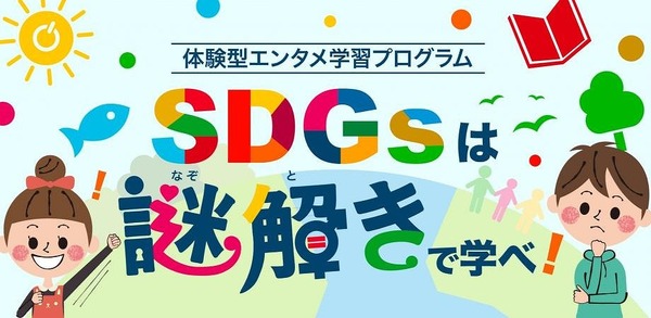 小学生向けオンライン企画「SDGsは謎解きで学べ！」4/10