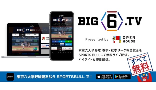 東京六大学野球4/10開幕、スポーツブルが全試合無料ライブ配信
