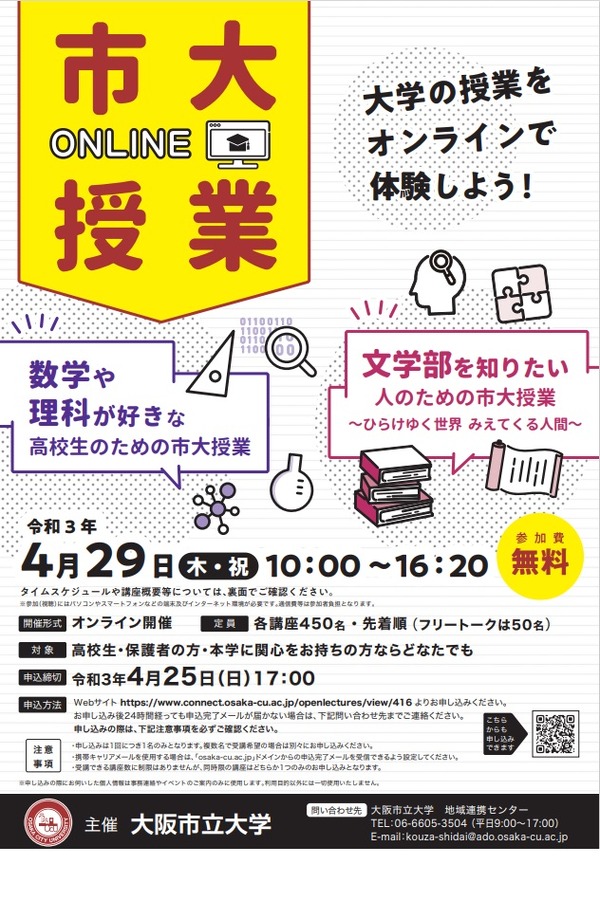 大阪市立大「高校生のための市大授業」4/29オンライン