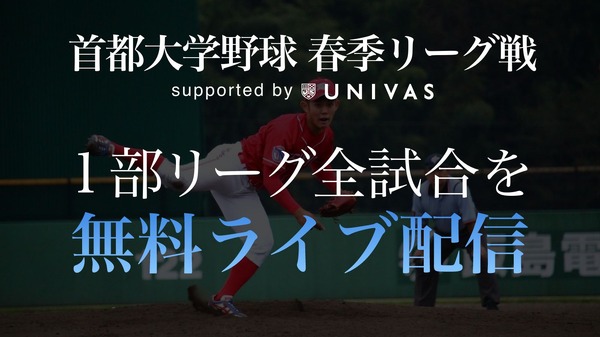 UNIVAS「首都大学野球春季リーグ戦」全試合を中継