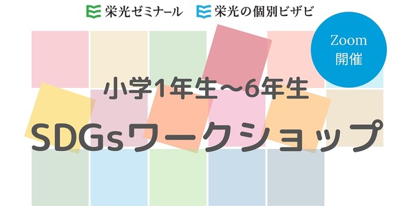 栄光ゼミナール、小学生対象SDGsワークショップ4/25